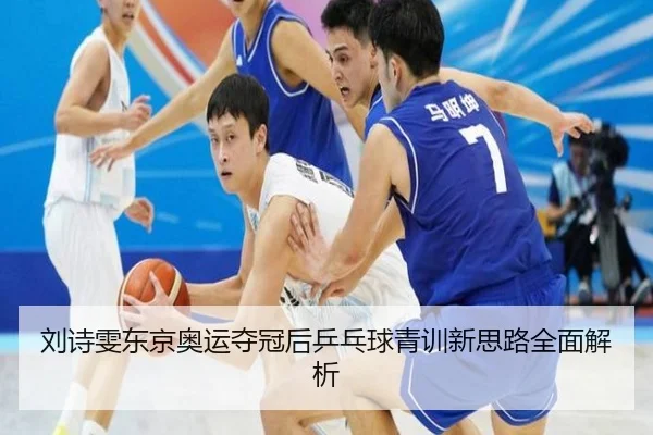 刘诗雯东京奥运夺冠后乒乓球青训新思路全面解析