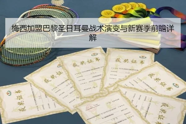 梅西加盟巴黎圣日耳曼战术演变与新赛季前瞻详解