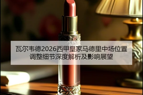 wa-er-wei-de-xi-jia-huang-jia-ma-de-li-zhong-chang-wei-zhi-tiao-zheng-xi-jie-shen-du-jie-xi-ji-ying-xiang-zhan-wang-2-410.jpg