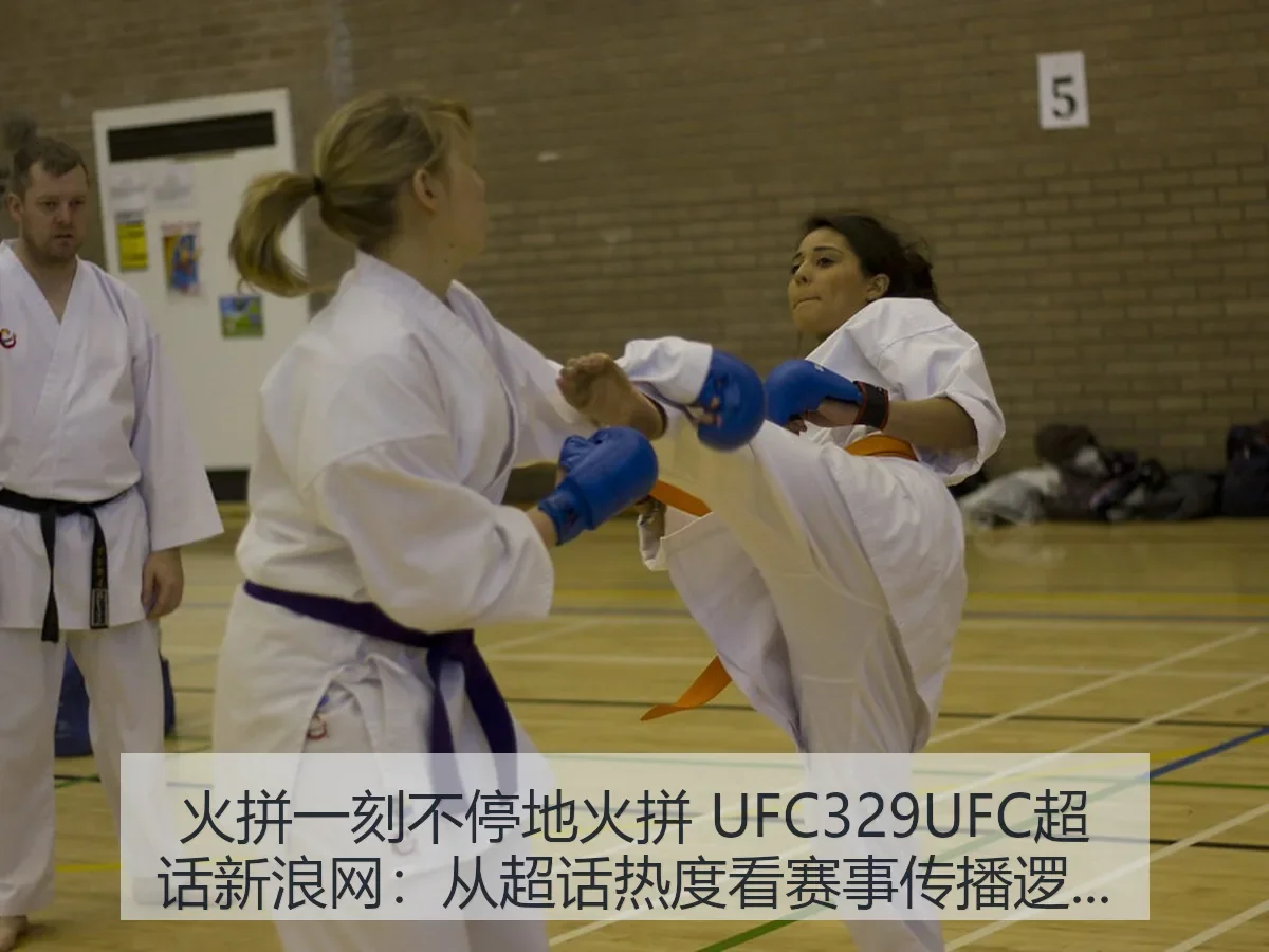 火拼一刻不停地火拼 UFC329UFC超话:从超话热度看赛事传播逻辑